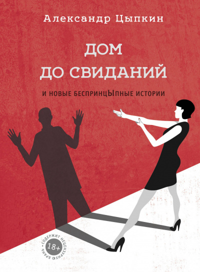 Дом до свиданий и новые беспринцЫпные истории - Александр Цыпкин - <a href=