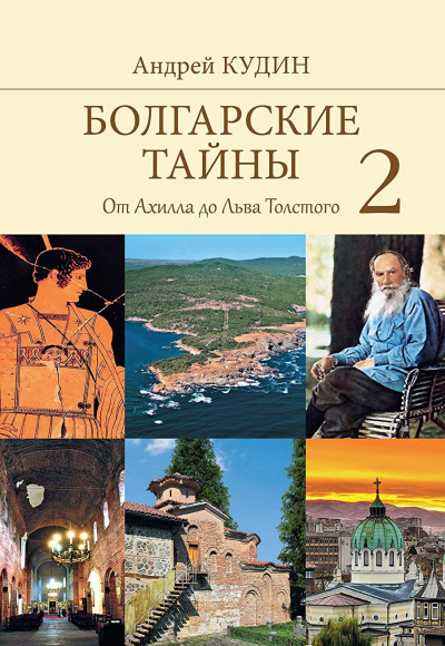 От Ахилла до Льва Толстого - Андрей Кудин - <a href=