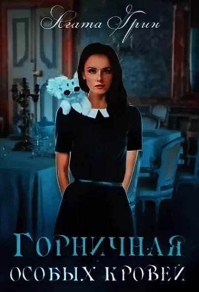 Горничная особых кровей - Агата Грин