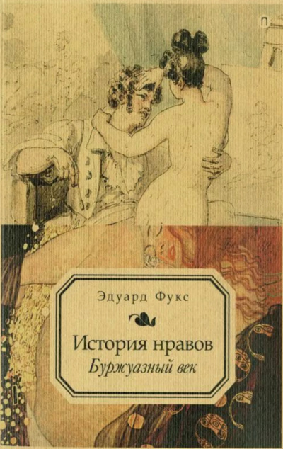 Иллюстрированная история нравов. Буржуазный век - Эдуард Фукс - <a href=