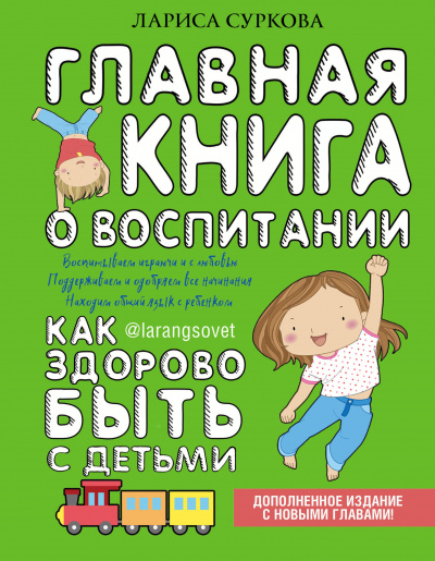 Главная книга о воспитании. Как здорово быть с детьми - Лариса Суркова - <a href=