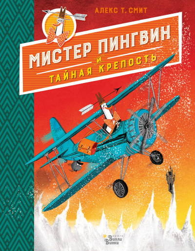 Мистер Пингвин и тайная крепость - Алекс Т. Смит - <a href=