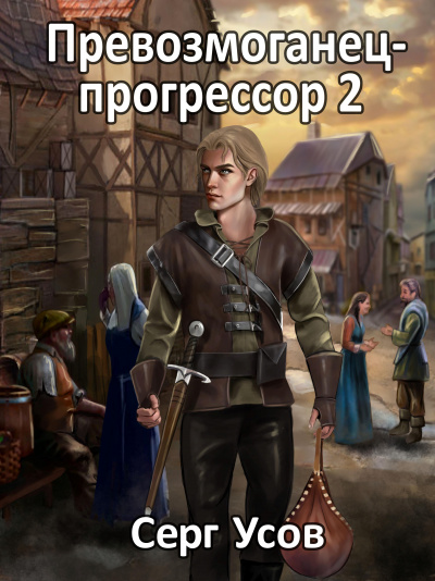 Слушать аудиокнигу попаданец 2. Серг усов превозмоганец Прогрессор. Сергей усов попаданец в таларею карта мира. Превозмоганец-Прогрессор. Книга 1 Серг усов книга. Усов превозмоганец-Прогрессор. Книга 2.