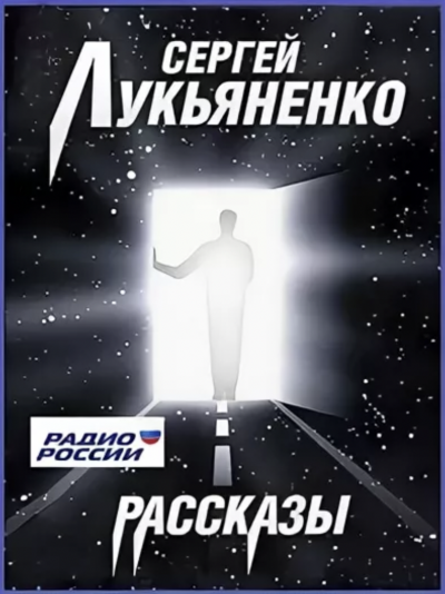 Рассказы на радио России - Сергей Лукьяненко »