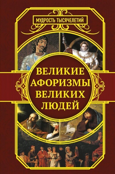 Самые знаменитые афоризмы великих людей - <a href=