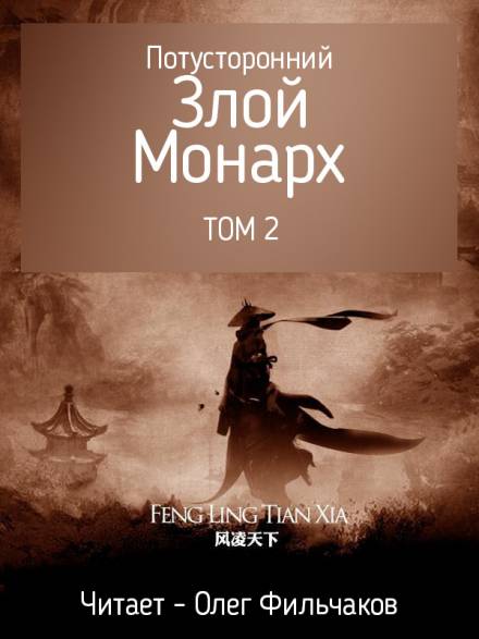 Потусторонний злой монарх - том 2 - Feng Ling Tian Xia - <a href=