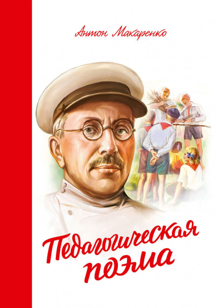 Педагогическая поэма - Антон Макаренко