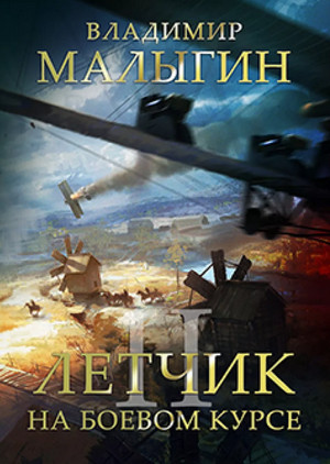 Лётчик. На боевом курсе! - Владимир Малыгин (2)