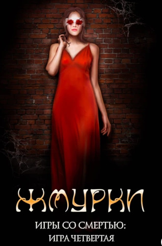 Игры со смертью. Жмурки - Наталья Тимошенко