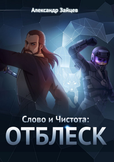 Слово и Чистота. Отблеск - Александр Зайцев (книга 4)