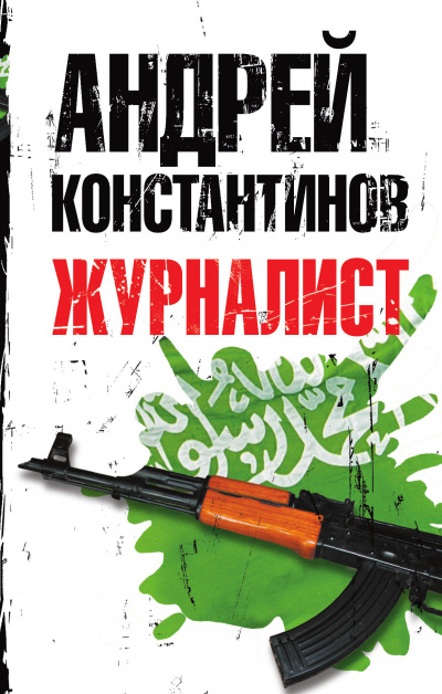 Журналист - Андрей Константинов