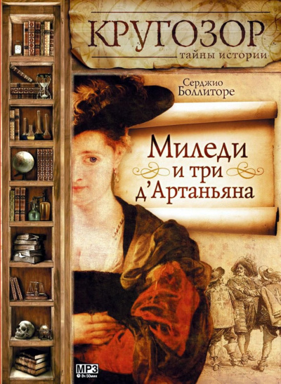 Миледи и три д&#039;Артаньяна - Серджио Боллиторе