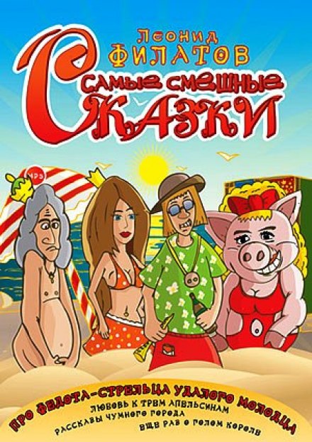 Самые смешные сказки - Леонид Филатов - <a href=