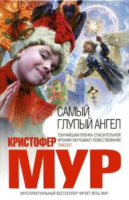 Самый глупый ангел - Кристофер Мур - <a href=
