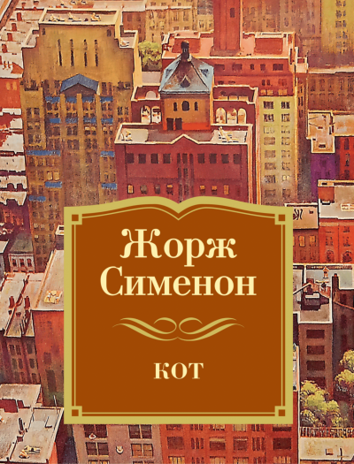 Кот - Жорж Сименон »