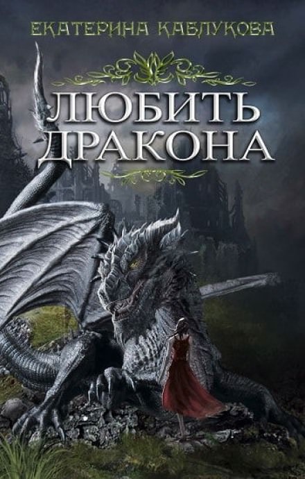 Дракон читать полностью. Любить дракона Екатерина Каблукова. Сага о драконах Екатерина Каблукова. Книга любовь дракона Екатерина Каблукова. Любовное фэнтези дракон.