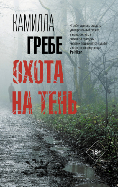 Охота на тень - Камилла Гребе - <a href=