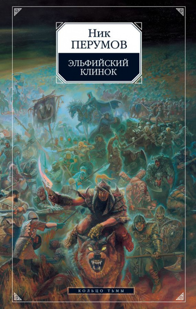 Эльфийский клинок - Ник Перумов - <a href=