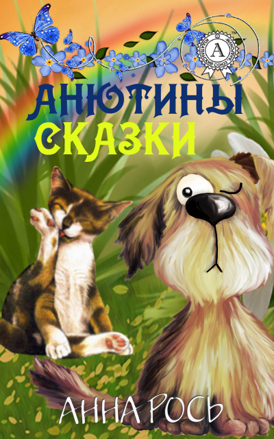 Анютины Сказки Vol. 1 (Сборник) - <a href=