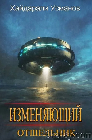 Изменяющий. Отшельник - Хайдарали Усманов (1)