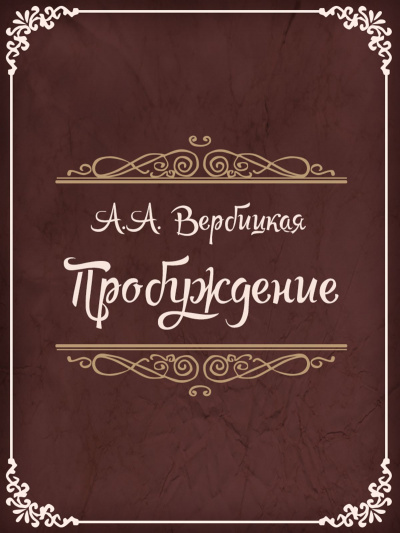 Пробуждение - Анастасия Вербицкая - <a href=