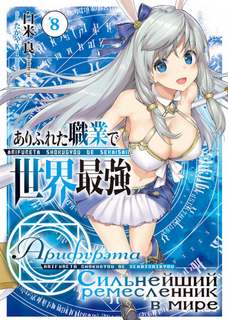 Арифурэта: Сильнейший ремесленник в мире. Арка 8 - Рё Ширакоме »