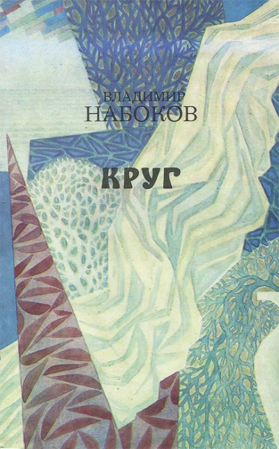 Круг (стихи и рассказы) - Владимир Набоков »