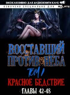 Восставший против неба. Красное Бедствие (Главы 42-48) - Gravity Mars »