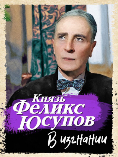 Перед изгнанием. 1887-1919 - Феликс Юсупов - <a href=