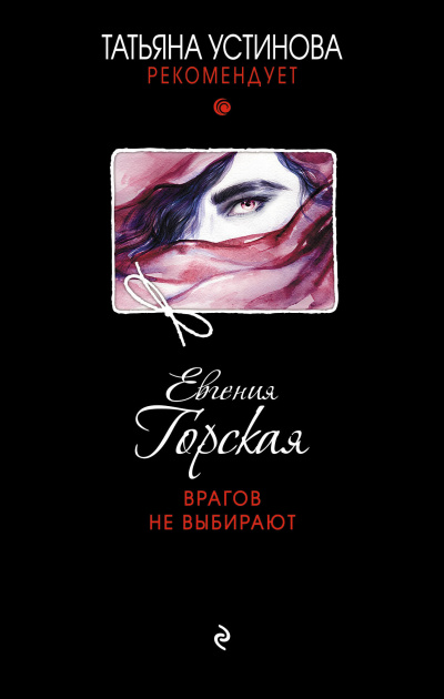 Врагов не выбирают - Евгения Горская - <a href=