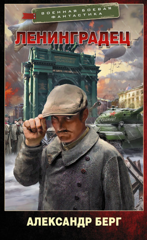 Ленинградец - Александр Берг