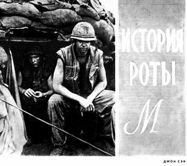 История роты &quot;М&quot; - Джон Сэк