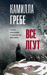 Все лгут - Камилла Гребе - <a href=