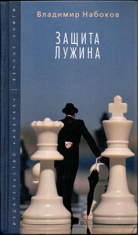 Защита Лужина - Владимир Набоков - <a href=