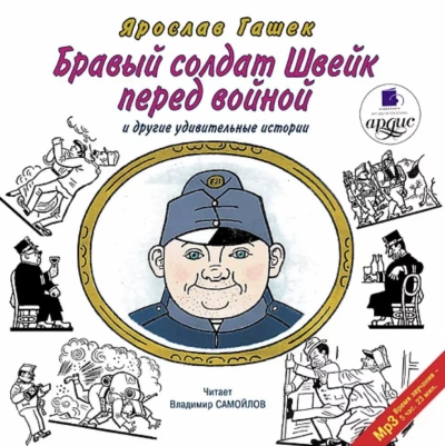 Бравый солдат Швейк перед войной и другие удивительные истории - Ярослав Гашек » - <a href=
