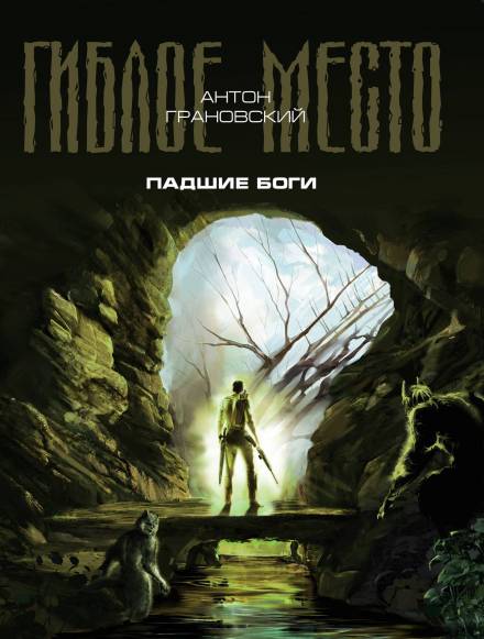Падшие боги - Антон Грановский - <a href=