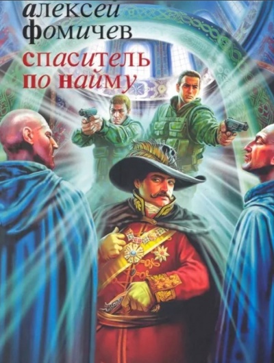Спаситель по найму - Фомичев Алексей - <a href=