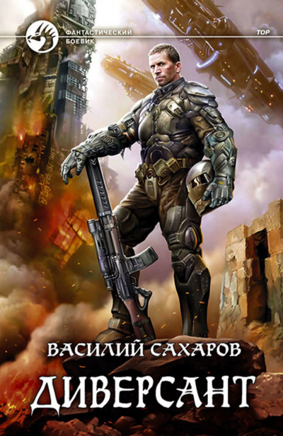 Принц Тор. Диверсант - Василий Сахаров (книга 4) - <a href=
