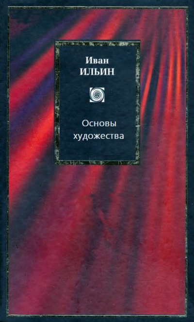 Основы художества - Иван Ильин - <a href=