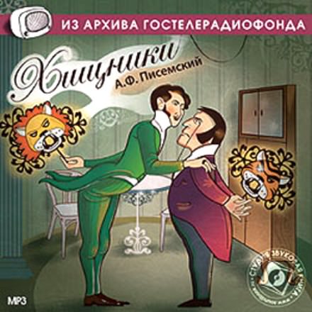 Хищники - Алексей Писемский - <a href=