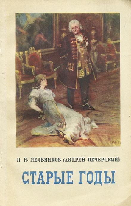 Старые годы - Павел Мельников-Печерский - <a href=