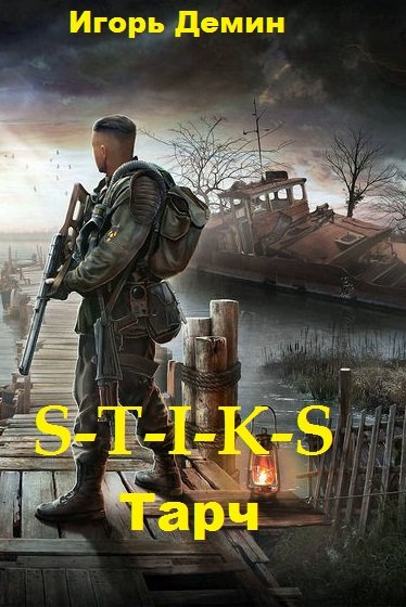 Тарч. S-T-I-K-S- Игорь Демин - <a href=