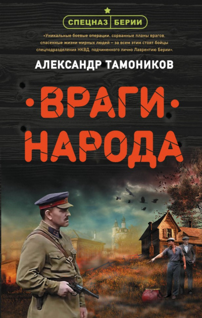 Враги народа - Александр Тамоников - <a href=