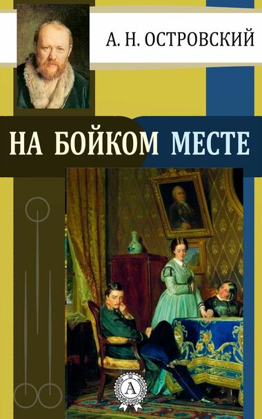 На бойком месте - Александр Островский - <a href=