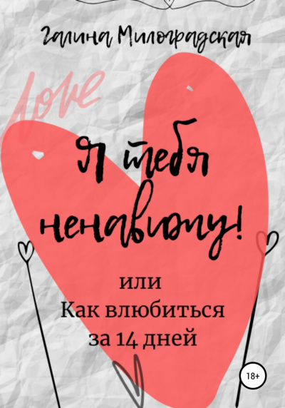 Я тебя ненавижу! или Как влюбиться за 14 дней - Галина Милоградская - <a href=