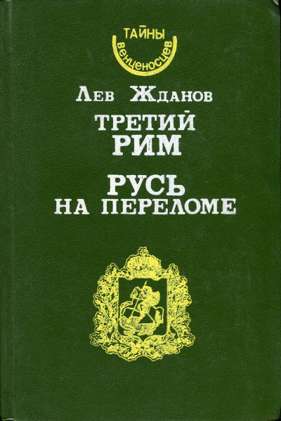 Русь на переломе - Лев Жданов - <a href=