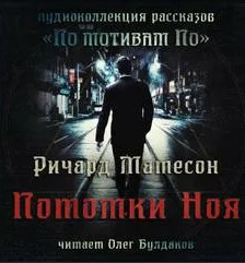 Потомки Ноя - Ричард Матесон - <a href=