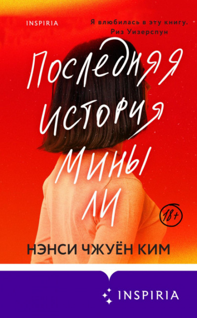Последняя история Мины Ли - Нэнси Чжуён Ким - <a href=