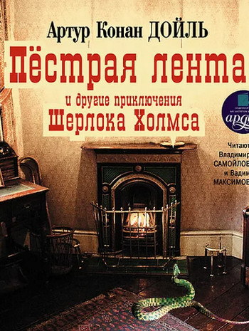 Пестрая лента и другие рассказы - Артур Конан Дойл