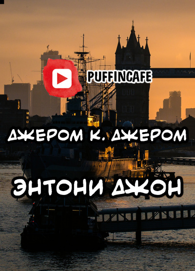 Энтони Джон - Джером К. Джером